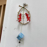 伊と千 - 入り口脇にお守り