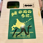 伊と千 - 中浜　小川のうに