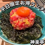 肉の天満屋 神楽亭 - 