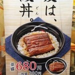 吉野家 - 鰻丼のポスター