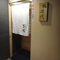 鮨 万代 - 