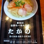 佐野ラ－メン たかの - 