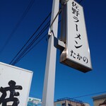 佐野ラ－メン たかの - 