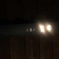 天冨良 天孝 - 看板