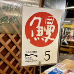 hiromenookuunagimatsuri - これを目標に店の方が持ってきてくれます