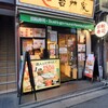 すし 台所家 三軒茶屋店