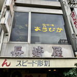 亜羅琲珈 - なんか外観渋め