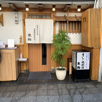 東鮨 新店 - 