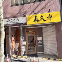 みこころ 無添加チャイナ935 - 