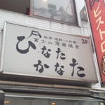 立川駅北口近く☆