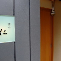 青山　仁 - 入口