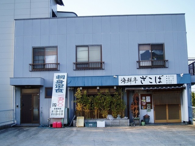海鮮亭ざこば 杵築 割烹 小料理 食べログ