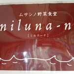 ムサシノ野菜食堂miluna-na - 