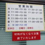 ラーメン二郎 - 営業時間等