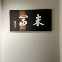 末冨 - 