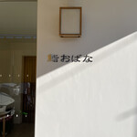 鮨おばな - 店看板