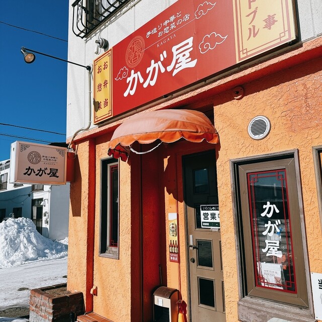 手造り中華とお惣菜の店 かが屋 - 帯広（中華料理）の写真