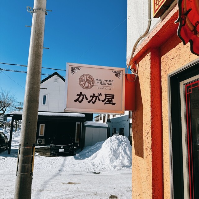 手造り中華とお惣菜の店 かが屋 - 帯広（中華料理）の写真