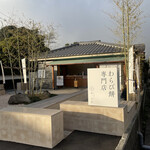 わらび餅専門店 萩ノ早蕨 - 