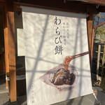 わらび餅専門店 萩ノ早蕨 - 