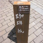 珈琲 紙 - シブイ手書き看板