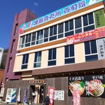 西端夢浪漫 田平店 - 西端夢浪漫 田平店