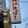 尾道ラーメン 丸ぼし