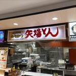 名古屋名物 みそかつ 矢場とん - 