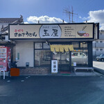 さぬきうどん 玉屋 - 