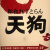 和食れすとらん 天狗 稲毛店