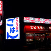 エビス屋昼夜食堂