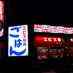 エビス屋昼夜食堂