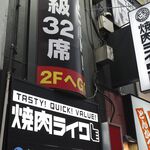 Yakiniku Raiku - たまに行くならこんな店は、秋葉原電気街近くで手軽に焼肉が楽しめる「焼肉ライク 秋葉原電気街店」です。