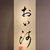 おい河 - 