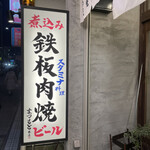 鉄板肉焼 まつもと本店 - 