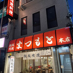 鉄板肉焼 まつもと本店 - 