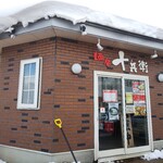 麺房 十兵衛 - 外観