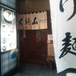 らーめん山頭火 新宿南口店 - 