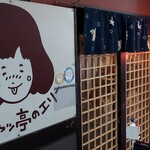 ナンチャッ亭のエリー - ナンチャッ亭のエリー