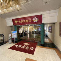 後楽園飯店 - 1962年（昭和37年）創業
