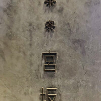 御料理 無窮 - 