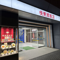 後楽園飯店 - 
