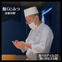 鮨くにみつ - 