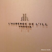 オーベルジュ・ド・リル ナゴヤ - 
