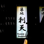 Tsukiji Sashiten - 看板