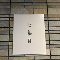 南青山 七鳥目 - 