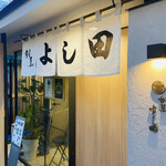 割烹よし田 - 