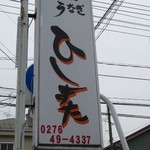 Hishi mata - 太田の鰻店「ひしまた」炭火焼うなぎの看板