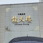 龍天楼 - 格式有る中華料理店