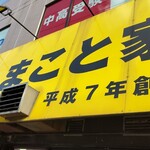 家系ラーメン まこと家 - 